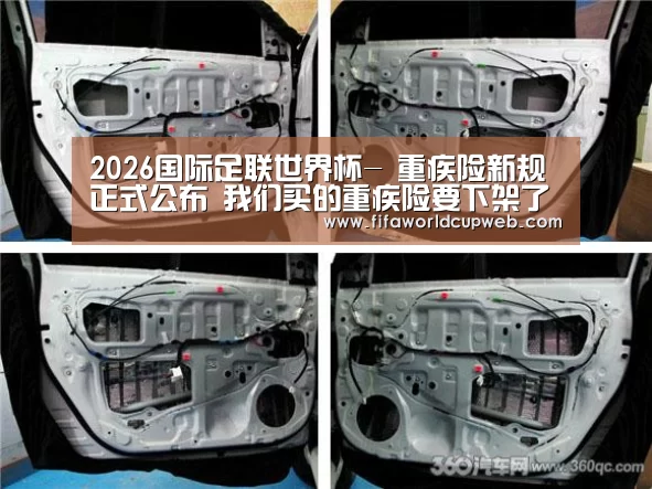 2026国际足联世界杯-
重疾险新规正式公布 我们买的重疾险要下架了(图1) 2026国际足联世界杯
