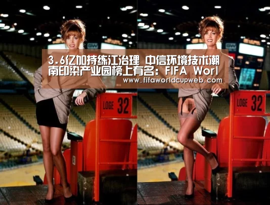 3.6亿加持练江治理 中信环境技术潮南印染产业园榜上有名:FIFA Worldcup(图3) 2026国际足联世界杯