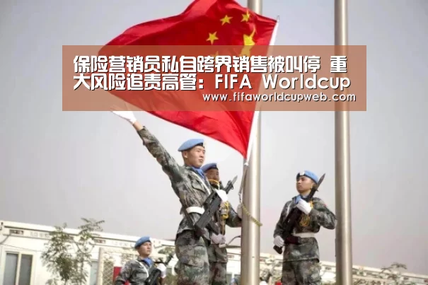 保险营销员私自跨界销售被叫停 重大风险追责高管:FIFA Worldcup(图1) 2026国际足联世界杯