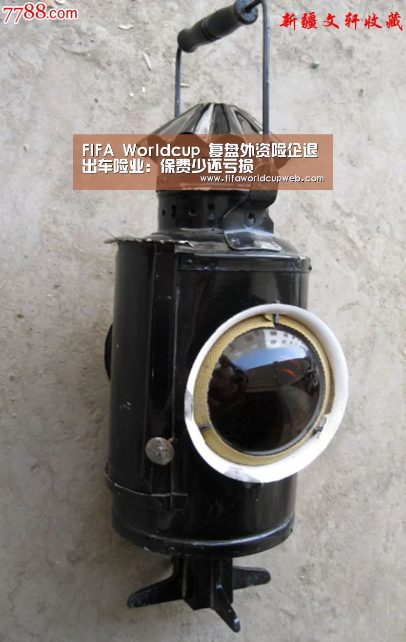 FIFA Worldcup_复盘外资险企退出车险业:保费少还亏损(图1) 世界杯