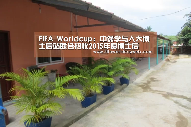 FIFA Worldcup:中保学与人大博士后站联合招收2015年度博士后(图1) 2026世界杯