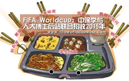 FIFA Worldcup:中保学与人大博士后站联合招收2015年度博士后(图3) 2026国际足联世界杯