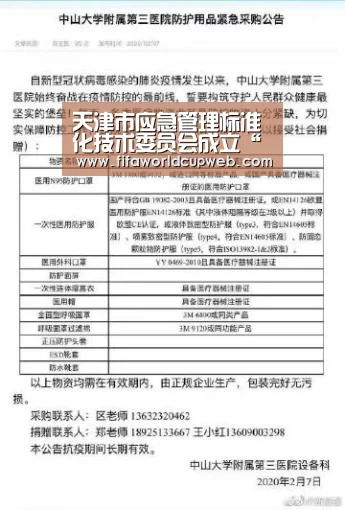 天津市应急管理标准化技术委员会成立“世界杯”(图2) 2026世界杯