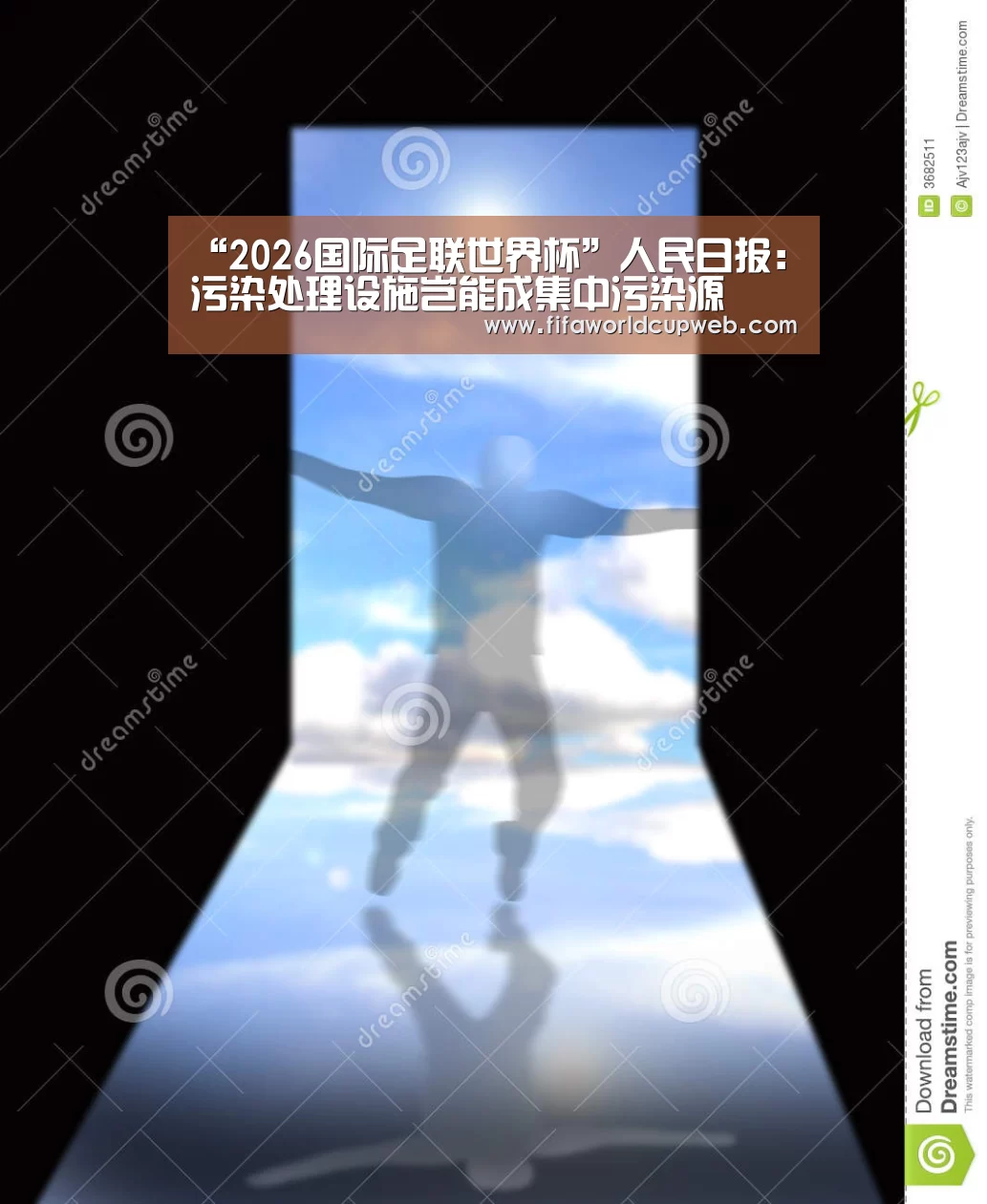 “2026国际足联世界杯”人民日报:污染处理设施岂能成集中污染源(图1) 世界杯