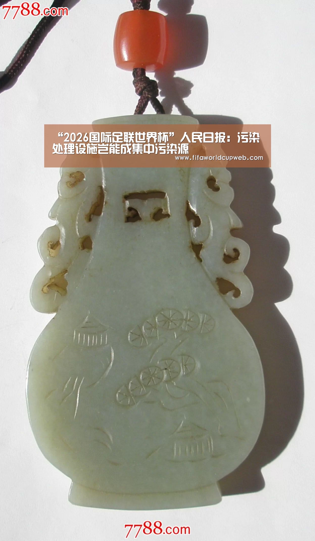 “2026国际足联世界杯”人民日报:污染处理设施岂能成集中污染源(图4) 2026国际足联世界杯