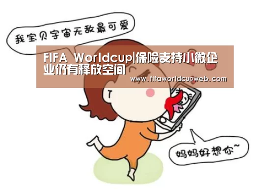 FIFA Worldcup|保险支持小微企业仍有释放空间(图3) FIFA Worldcup
