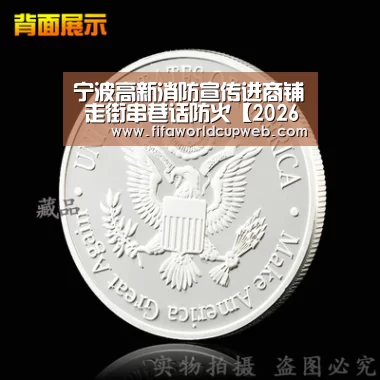 宁波高新消防宣传进商铺 走街串巷话防火【2026国际足联世界杯】(图1) 世界杯