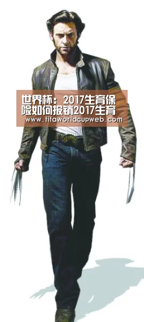 世界杯:2017生育保险如何报销2017生育保险能报多少钱(图4) 世界杯