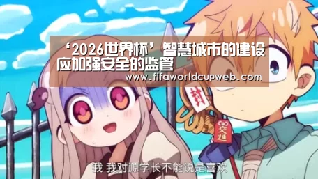 ‘2026世界杯’智慧城市的建设应加强安全的监管(图1) 2026世界杯
