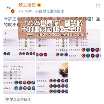 ‘2026世界杯’智慧城市的建设应加强安全的监管(图2) FIFA Worldcup