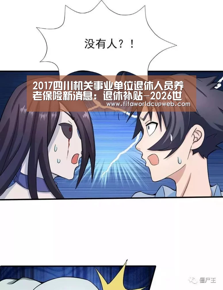 2017四川机关事业单位退休人员养老保险新消息:退休补贴-2026世界杯(图2) 世界杯