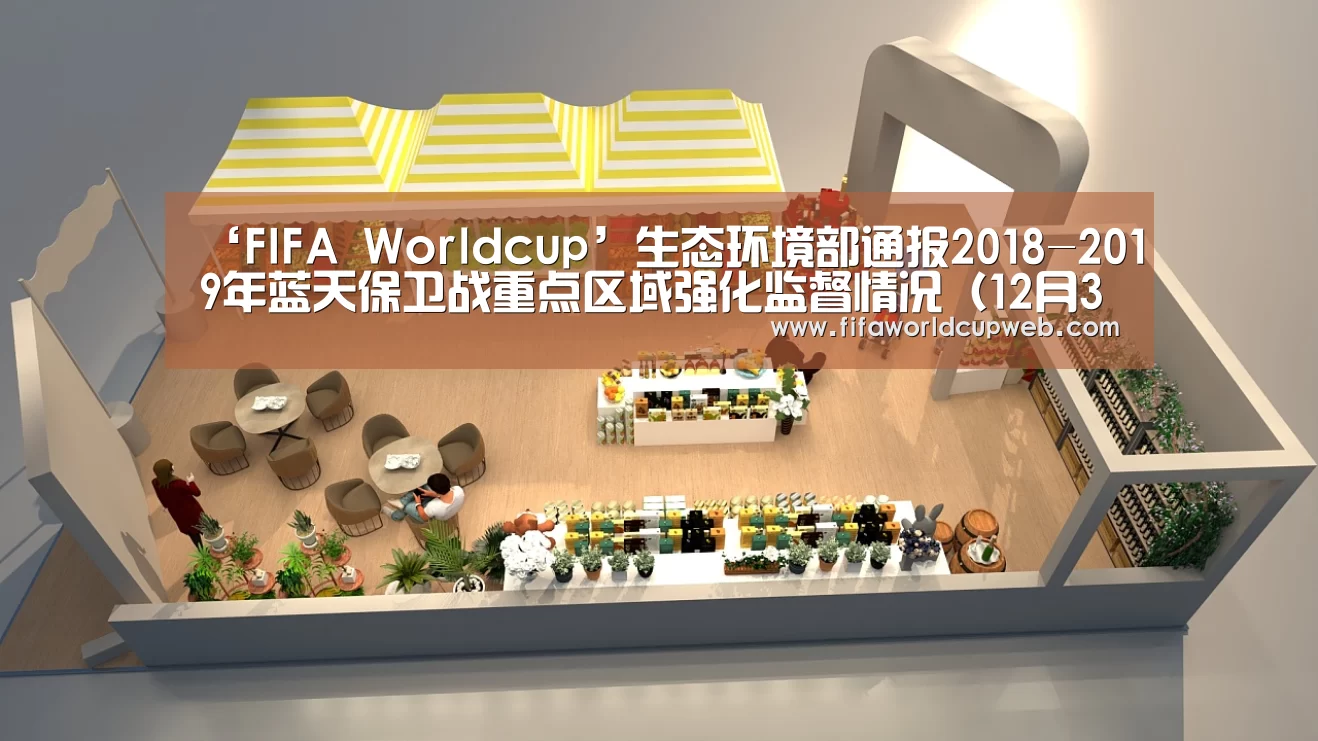 ‘FIFA Worldcup’生态环境部通报2018-2019年蓝天保卫战重点区域强化监督情况(12月30日)(图1) FIFA Worldcup