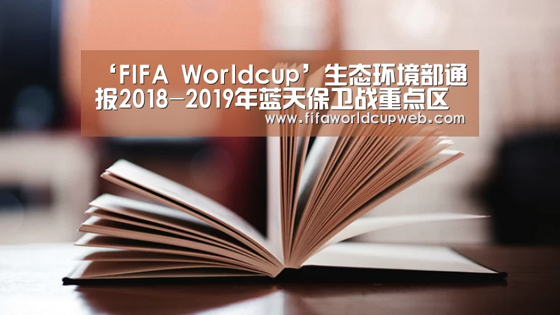 ‘FIFA Worldcup’生态环境部通报2018-2019年蓝天保卫战重点区域强化监督情况(12月30日)(图3) 2026国际足联世界杯