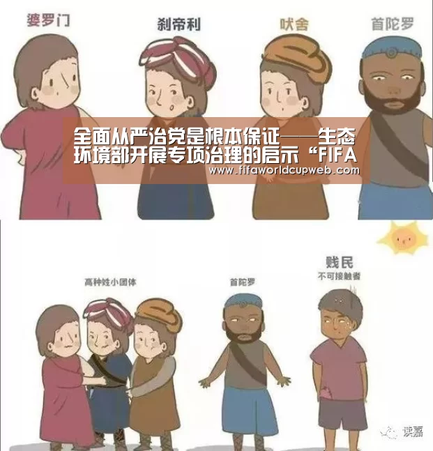 全面从严治党是根本保证——生态环境部开展专项治理的启示“FIFA Worldcup”(图2) 世界杯