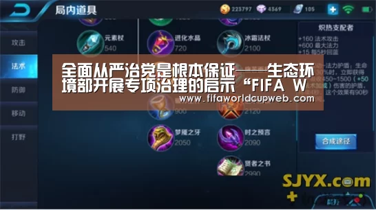 全面从严治党是根本保证——生态环境部开展专项治理的启示“FIFA Worldcup”(图4) 2026国际足联世界杯