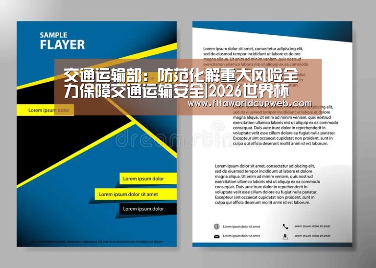 交通运输部:防范化解重大风险全力保障交通运输安全|2026世界杯(图2) FIFA Worldcup