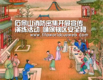 石景山消防密集开展宣传演练活动 确保辖区安全稳定【2026国际足联世界杯】(图2) 2026世界杯