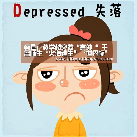 察县:教学楼突发“意外“ 千名师生“火海逃生”‘世界杯’(图2) 2026国际足联世界杯