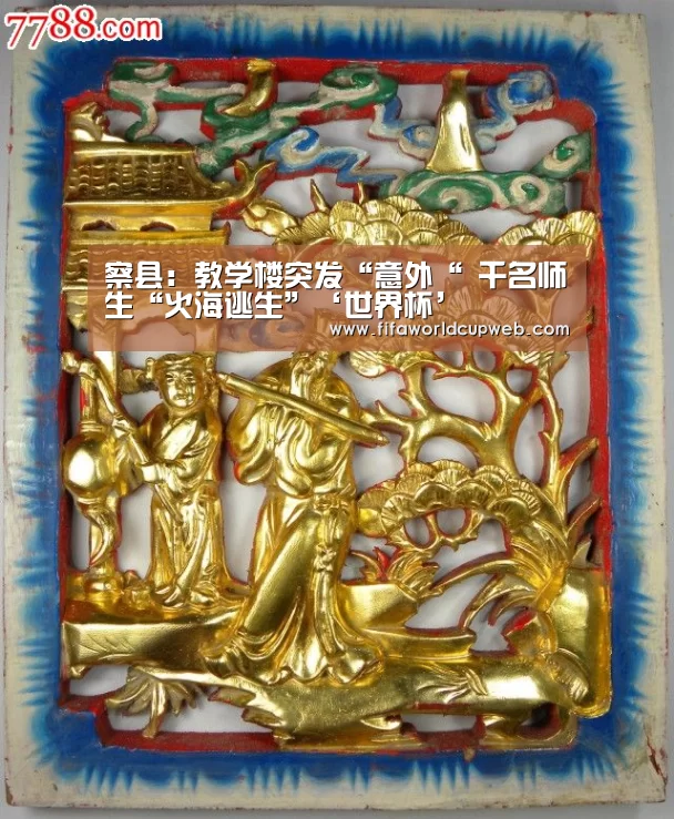 察县:教学楼突发“意外“ 千名师生“火海逃生”‘世界杯’(图1) 世界杯