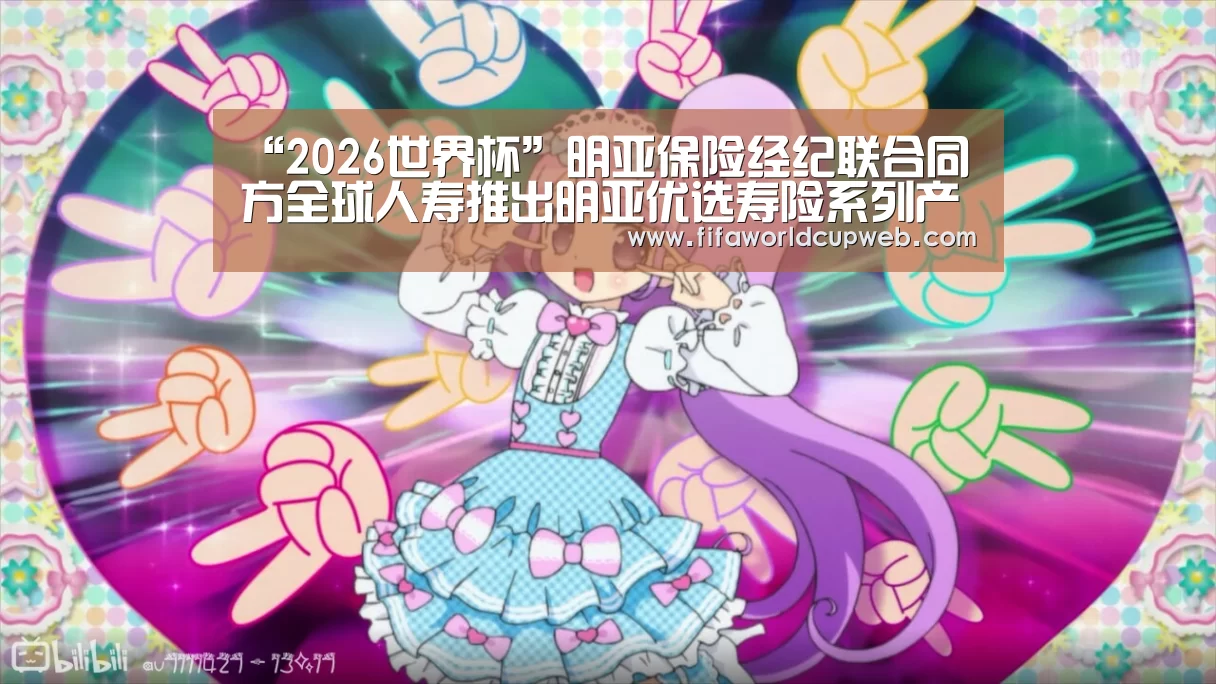 “2026世界杯”明亚保险经纪联合同方全球人寿推出明亚优选寿险系列产品(图3) 世界杯