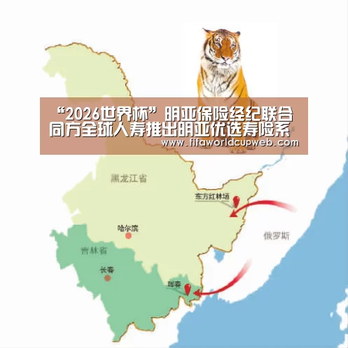 “2026世界杯”明亚保险经纪联合同方全球人寿推出明亚优选寿险系列产品(图4) FIFA Worldcup