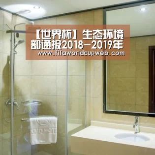 【世界杯】生态环境部通报2018-2019年蓝天保卫战重点区域强化督查京津冀及周边地区工作进展(9月12日)(图1) 世界杯