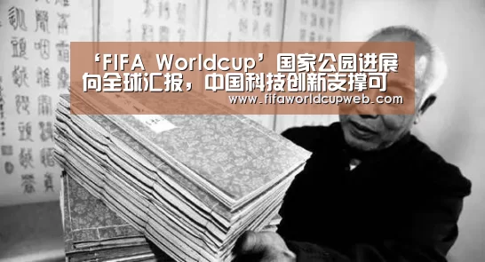 ‘FIFA Worldcup’国家公园进展向全球汇报,中国科技创新支撑可持续发展目标(图1) 世界杯