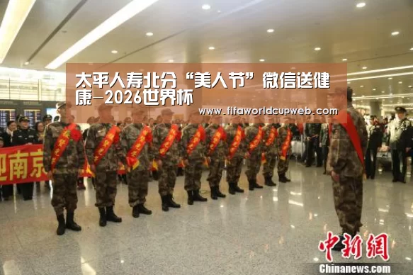 太平人寿北分“美人节”微信送健康-2026世界杯(图1) 2026国际足联世界杯