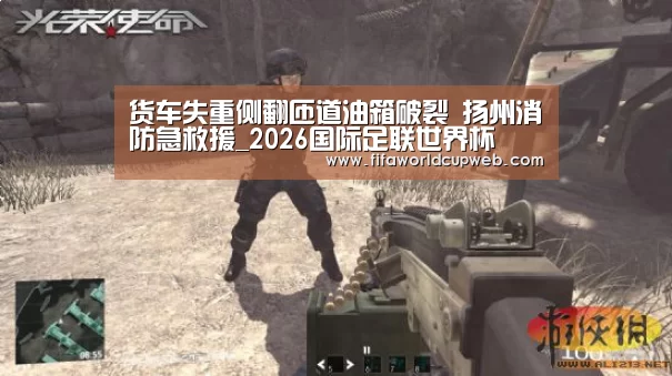 货车失重侧翻匝道油箱破裂 扬州消防急救援_2026国际足联世界杯(图3) 2026世界杯