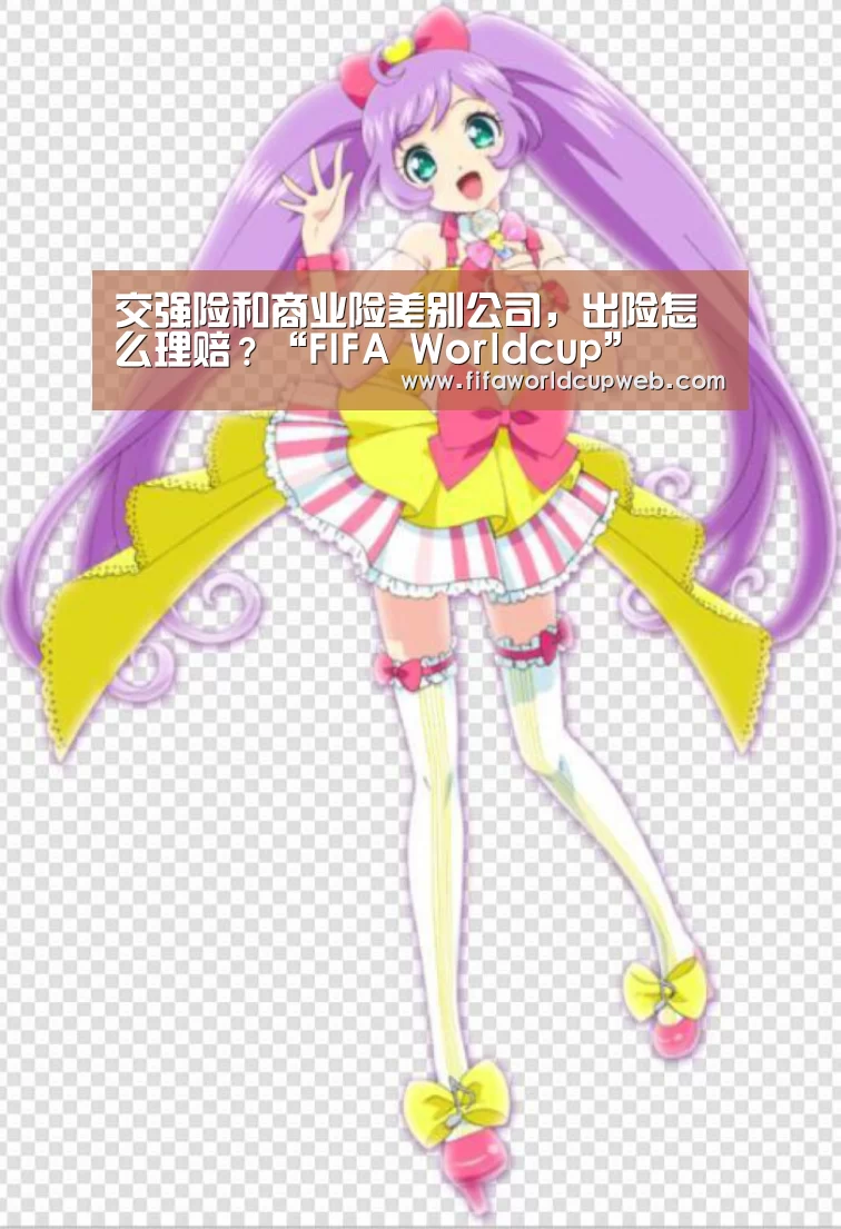 交强险和商业险差别公司,出险怎么理赔?“FIFA Worldcup”(图4) 2026国际足联世界杯