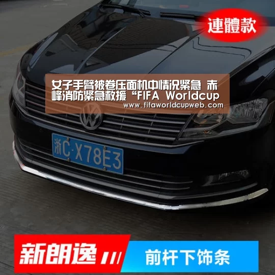 女子手臂被卷压面机中情况紧急 赤峰消防紧急救援“FIFA Worldcup”(图3) 世界杯