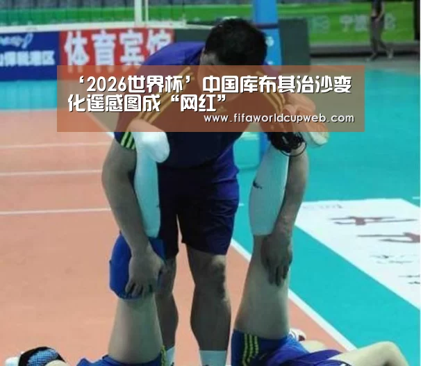 ‘2026世界杯’中国库布其治沙变化遥感图成“网红”(图3) 世界杯