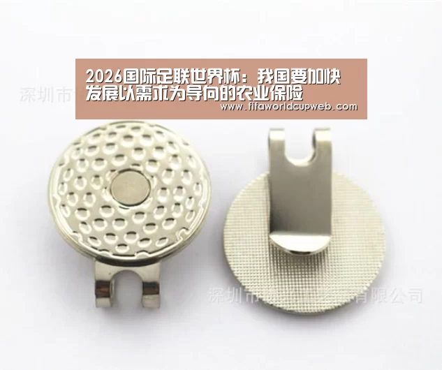 2026国际足联世界杯:我国要加快发展以需求为导向的农业保险(图3) 2026国际足联世界杯