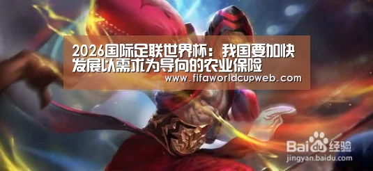 2026国际足联世界杯:我国要加快发展以需求为导向的农业保险(图1) 2026世界杯